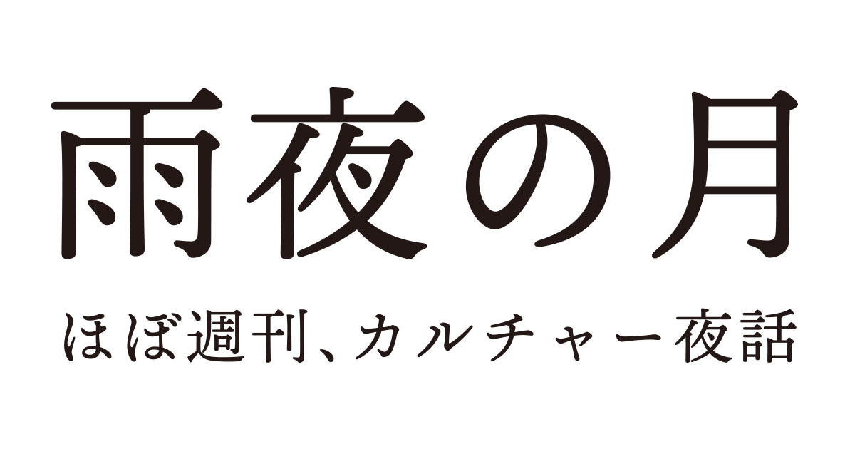 新たなる世界への神話 マッドマックス 怒りのデスロード その4 雨夜の月
